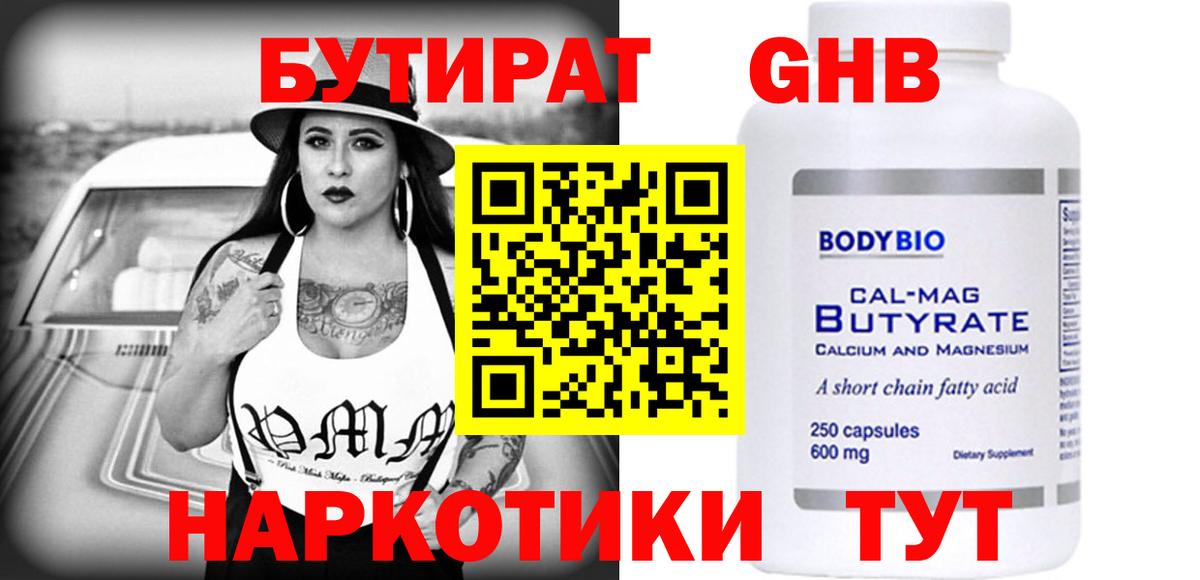 Бутират  БУТИРАТ BDO  Вход с VPN  Кропоткин 